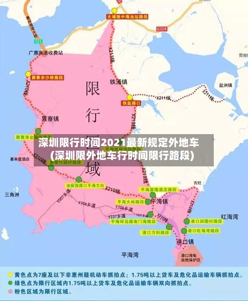 深圳限行时间2021最新规定外地车(深圳限外地车行时间限行路段)