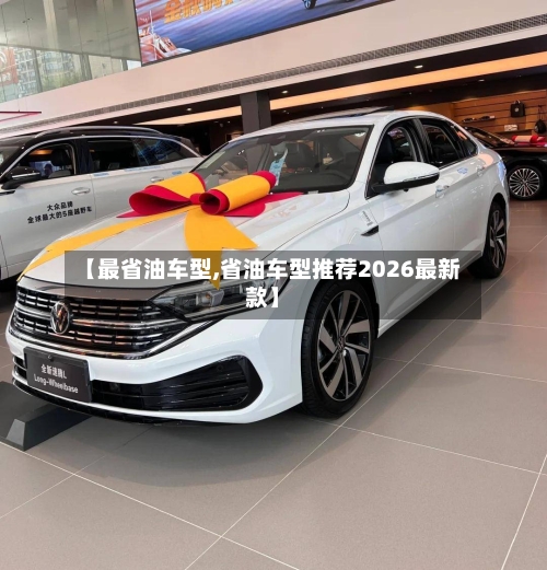 【最省油车型,省油车型推荐2026最新款】-第2张图片