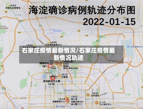 石家庄疫情最新情况/石家庄疫情最新情况轨迹-第2张图片
