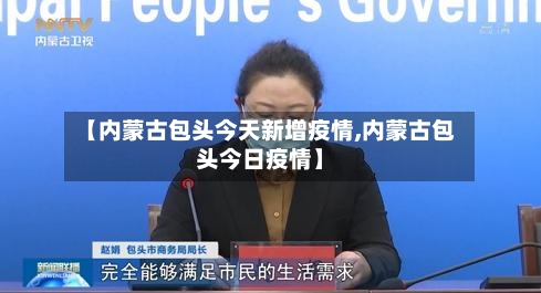 【内蒙古包头今天新增疫情,内蒙古包头今日疫情】-第2张图片