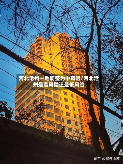河北沧州一地调整为中风险/河北沧州是高风险还是低风险