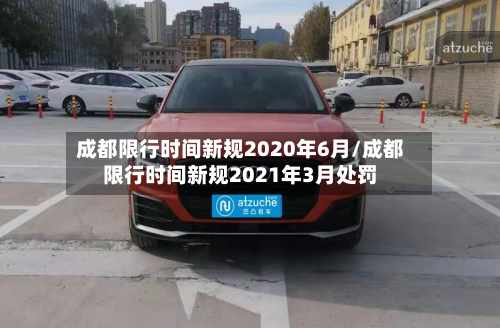 成都限行时间新规2020年6月/成都限行时间新规2021年3月处罚