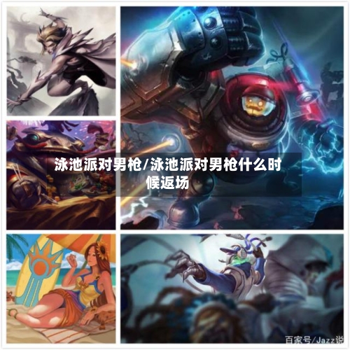 泳池派对男枪/泳池派对男枪什么时候返场-第2张图片