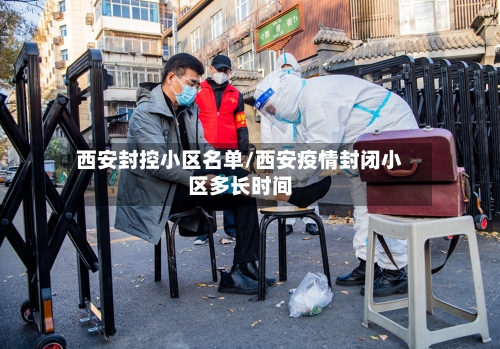 西安封控小区名单/西安疫情封闭小区多长时间-第2张图片