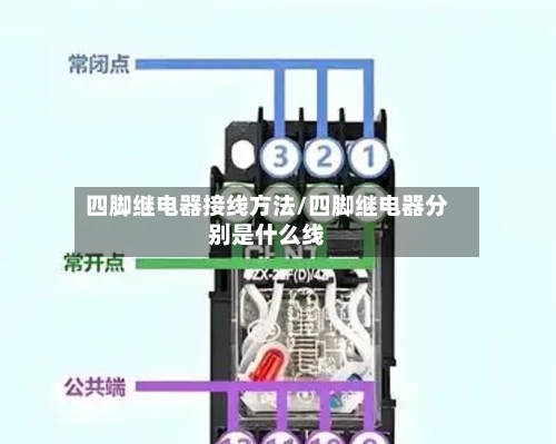 四脚继电器接线方法/四脚继电器分别是什么线-第3张图片