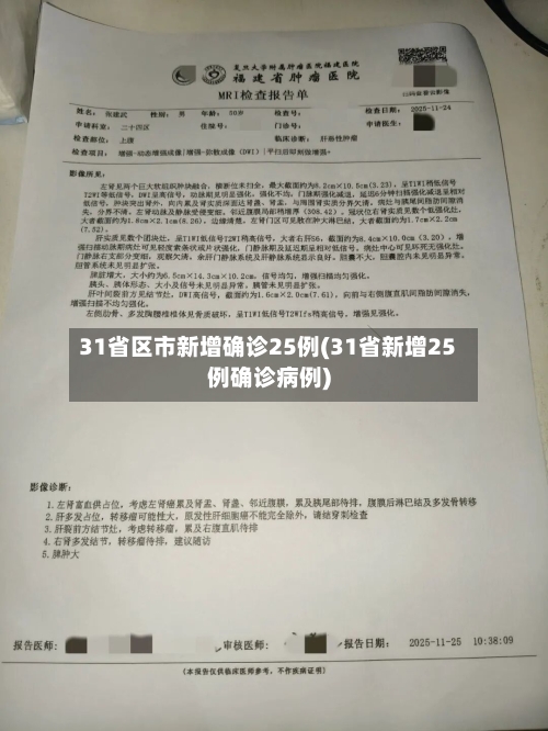 31省区市新增确诊25例(31省新增25例确诊病例)-第2张图片