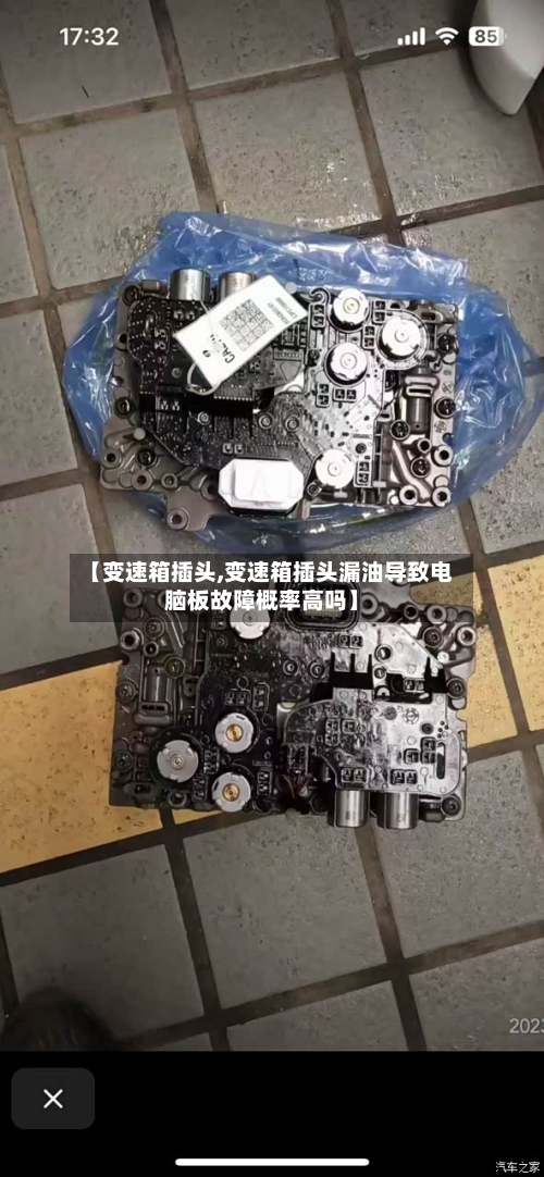 【变速箱插头,变速箱插头漏油导致电脑板故障概率高吗】-第2张图片