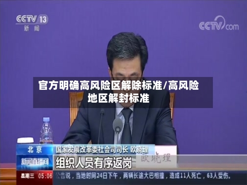官方明确高风险区解除标准/高风险地区解封标准-第2张图片