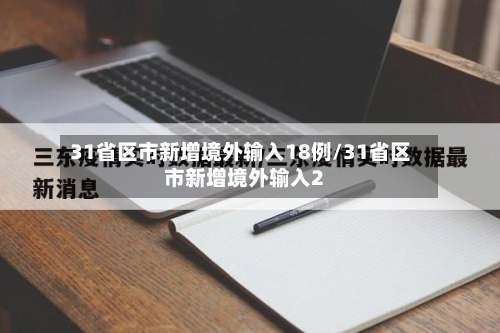 31省区市新增境外输入18例/31省区市新增境外输入2-第2张图片