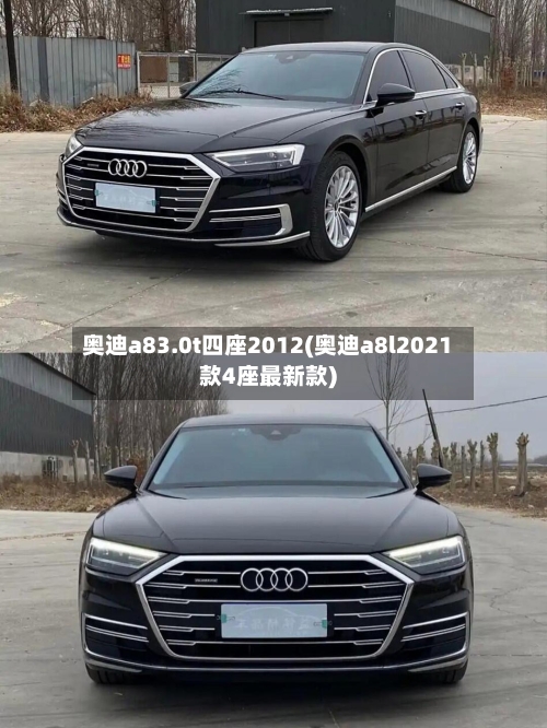 奥迪a83.0t四座2012(奥迪a8l2021款4座最新款)-第2张图片