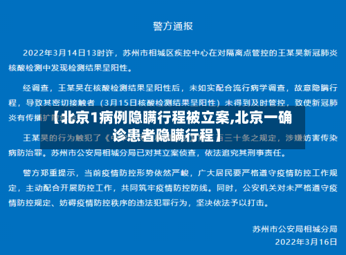 【北京1病例隐瞒行程被立案,北京一确诊患者隐瞒行程】