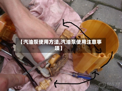 【汽油泵使用方法,汽油泵使用注意事项】-第2张图片