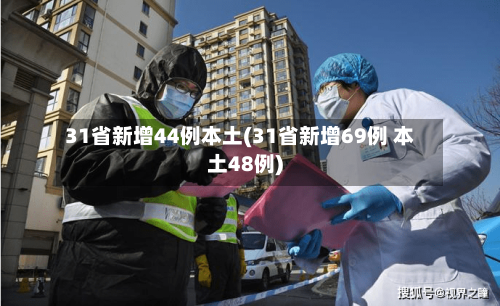 31省新增44例本土(31省新增69例 本土48例)-第2张图片