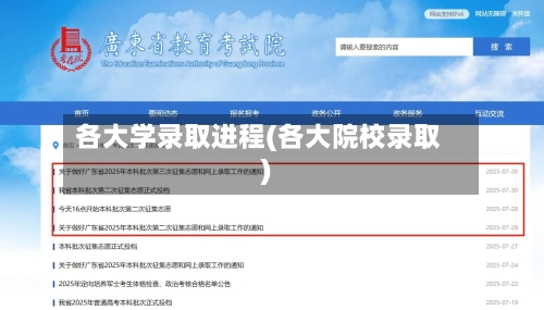 各大学录取进程(各大院校录取)-第2张图片
