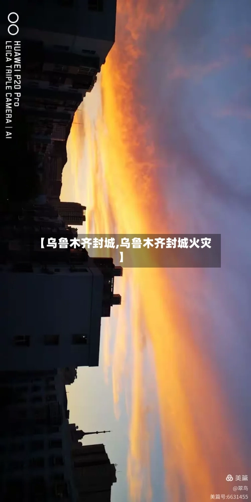【乌鲁木齐封城,乌鲁木齐封城火灾】-第2张图片