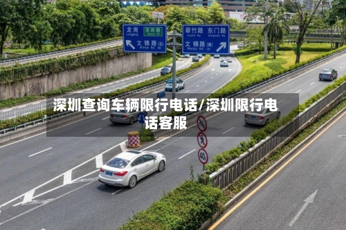 深圳查询车辆限行电话/深圳限行电话客服-第3张图片