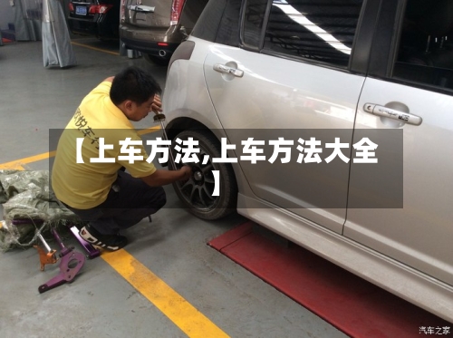 【上车方法,上车方法大全】-第2张图片