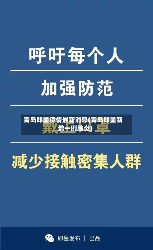青岛即墨疫情最新消息(青岛即墨新增一例肺炎)-第3张图片