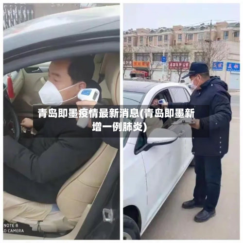 青岛即墨疫情最新消息(青岛即墨新增一例肺炎)