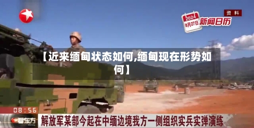 【近来缅甸状态如何,缅甸现在形势如何】-第3张图片