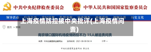 上海疫情防控被中央批评(上海疫情问责)