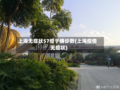 上海无症状57倍于确诊数(上海疫情无症状)-第2张图片