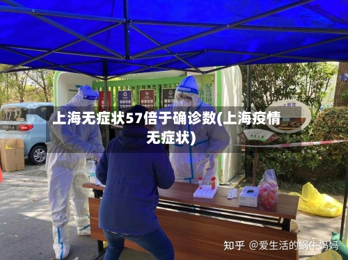 上海无症状57倍于确诊数(上海疫情无症状)-第3张图片
