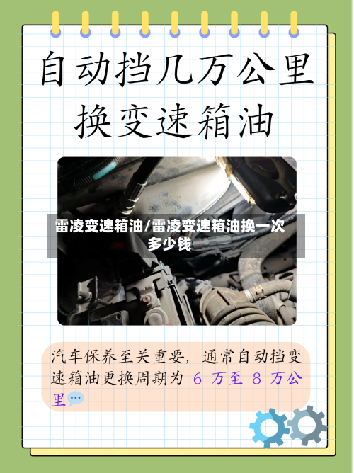 雷凌变速箱油/雷凌变速箱油换一次多少钱