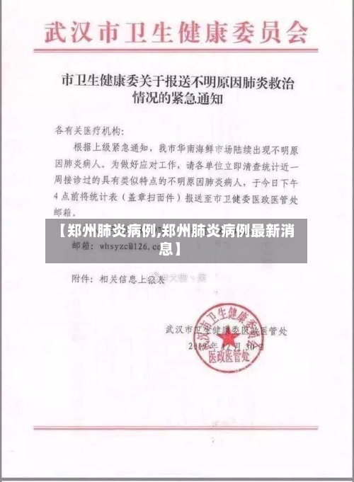 【郑州肺炎病例,郑州肺炎病例最新消息】