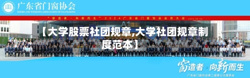 【大学股票社团规章,大学社团规章制度范本】