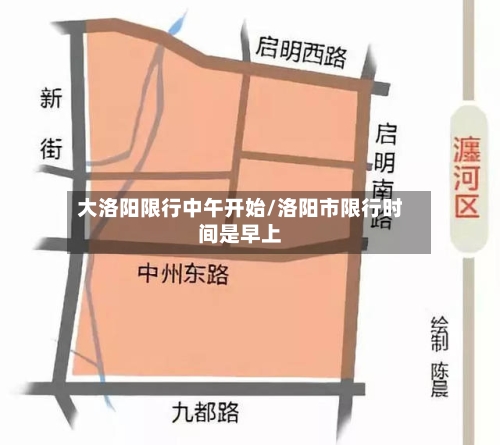大洛阳限行中午开始/洛阳市限行时间是早上-第3张图片