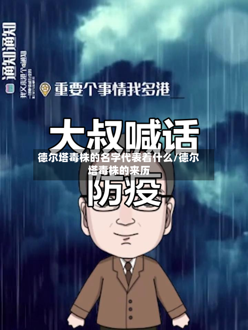 德尔塔毒株的名字代表着什么/德尔塔毒株的来历-第3张图片