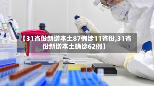 【31省份新增本土87例涉11省份,31省份新增本土确诊62例】-第3张图片