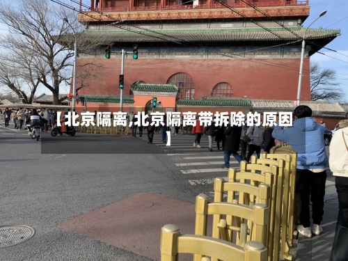 【北京隔离,北京隔离带拆除的原因】-第2张图片