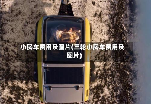 小房车费用及图片(三轮小房车费用及图片)