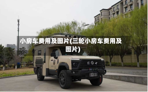 小房车费用及图片(三轮小房车费用及图片)-第2张图片