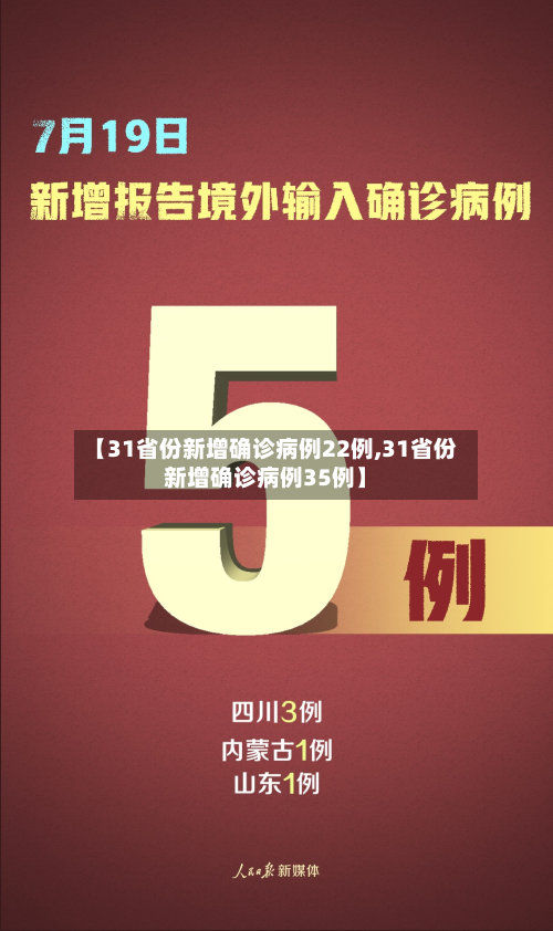 【31省份新增确诊病例22例,31省份新增确诊病例35例】-第3张图片