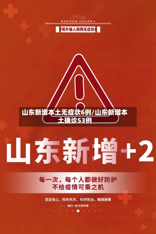 山东新增本土无症状6例/山东新增本土确诊53例-第3张图片