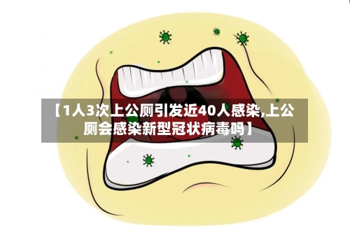 【1人3次上公厕引发近40人感染,上公厕会感染新型冠状病毒吗】