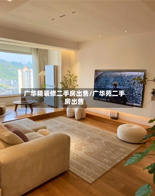 广华精装修二手房出售/广华苑二手房出售-第2张图片