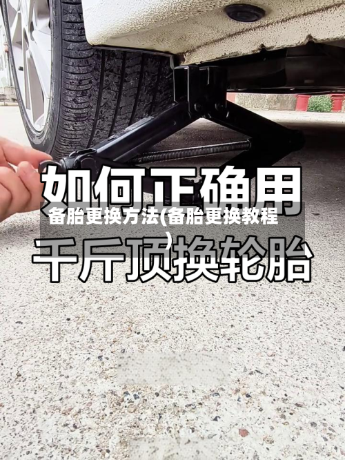 备胎更换方法(备胎更换教程)-第2张图片