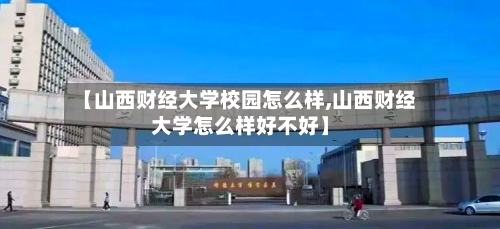 【山西财经大学校园怎么样,山西财经大学怎么样好不好】-第2张图片