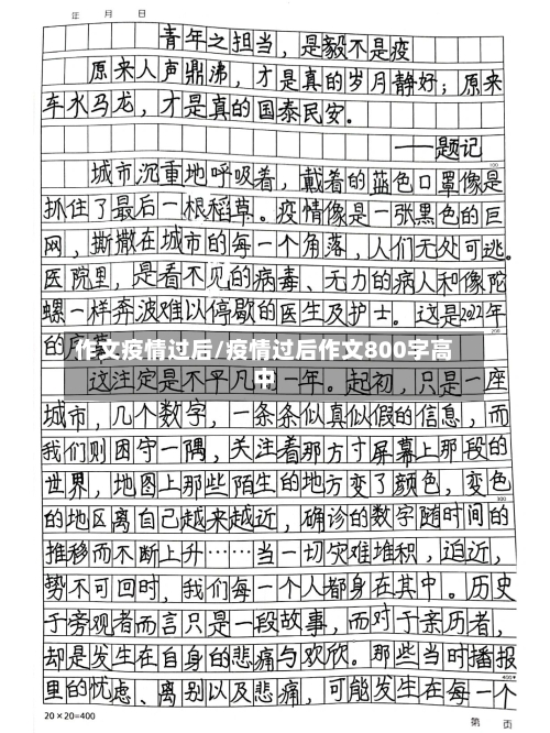 作文疫情过后/疫情过后作文800字高中