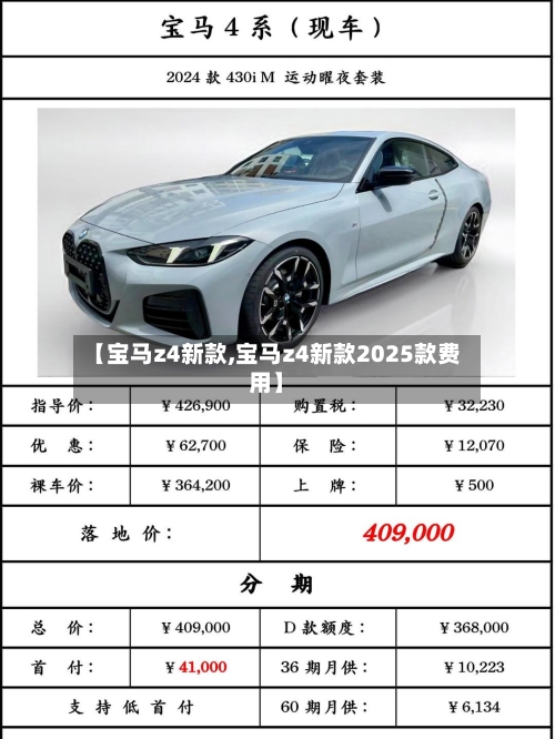 【宝马z4新款,宝马z4新款2025款费用】