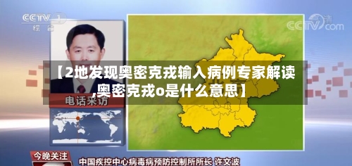 【2地发现奥密克戎输入病例专家解读,奥密克戎o是什么意思】-第2张图片