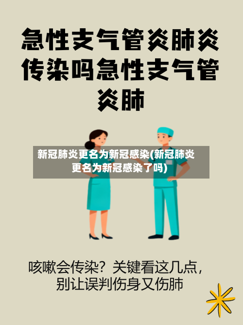 新冠肺炎更名为新冠感染(新冠肺炎更名为新冠感染了吗)-第2张图片
