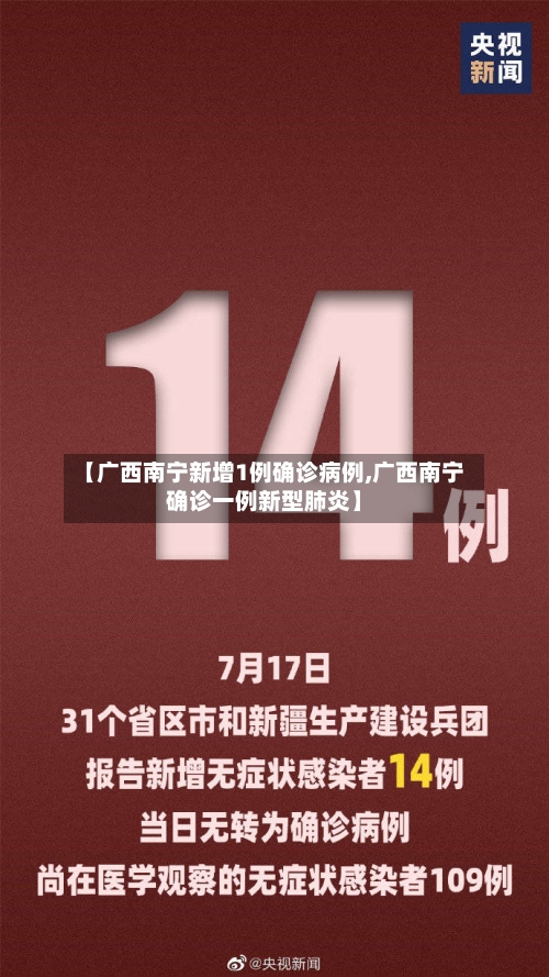 【广西南宁新增1例确诊病例,广西南宁确诊一例新型肺炎】-第3张图片