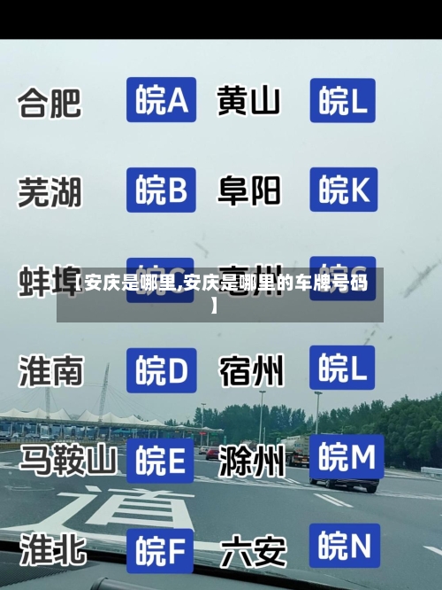 【安庆是哪里,安庆是哪里的车牌号码】-第2张图片