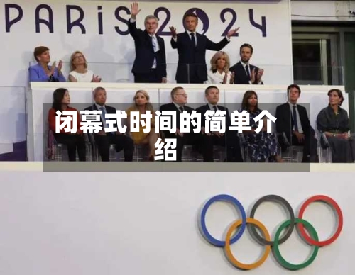 闭幕式时间的简单介绍
