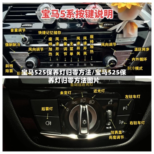 宝马525保养灯归零方法/宝马525保养灯归零方法图片